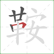 鞍的笔顺第6画：横折