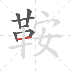 鞍的笔顺第7画：横