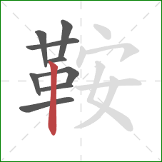 鞍的笔顺第9画：竖