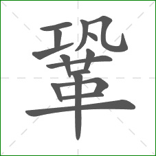 鞏的笔顺