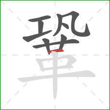 鞏的笔顺第10画：横