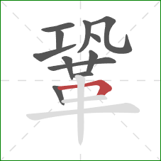 鞏的笔顺第12画：横折