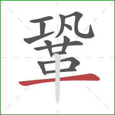 鞏的笔顺第14画：横