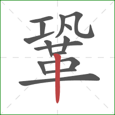 鞏的笔顺第15画：竖