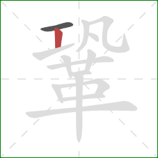 鞏的笔顺第2画：竖