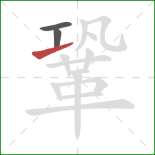 鞏的笔顺第3画：提