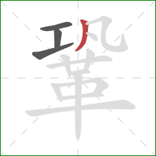 鞏的笔顺第4画：撇