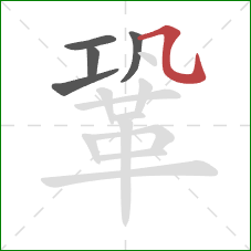 鞏的笔顺第5画：横折弯钩