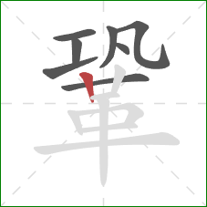 鞏的笔顺第8画：竖