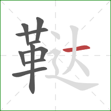 鞑的笔顺第10画：横