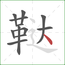 鞑的笔顺第12画：点