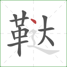 鞑的笔顺第13画：点