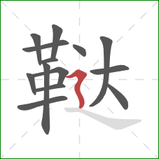 鞑的笔顺第14画：横折折撇