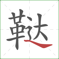 鞑的笔顺第15画：捺