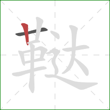 鞑的笔顺第2画：竖