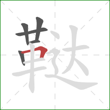 鞑的笔顺第6画：横折