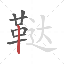 鞑的笔顺第9画：竖