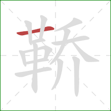 鞒的笔顺第1画：横