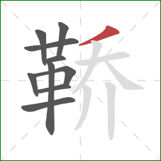 鞒的笔顺第10画：撇