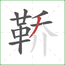 鞒的笔顺第12画：撇