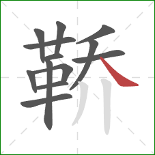 鞒的笔顺第13画：捺