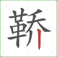 鞒的笔顺第15画：竖