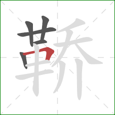 鞒的笔顺第6画：横折