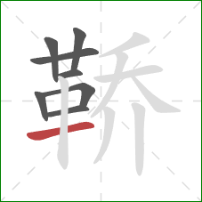 鞒的笔顺第8画：横