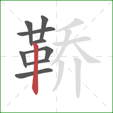 鞒的笔顺第9画：竖