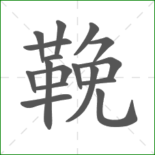 鞔的笔顺 鞔的笔顺