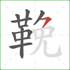 鞔的笔顺第11画:横撇 鞔的笔顺第11画:横撇