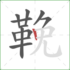 鞔的笔顺第12画:竖 鞔的笔顺第12画:竖