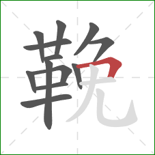 鞔的笔顺第13画:横折 鞔的笔顺第13画:横折