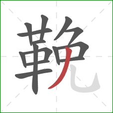 鞔的笔顺第15画:撇 鞔的笔顺第15画:撇