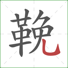 鞔的笔顺第16画:竖弯钩 鞔的笔顺第16画:竖弯钩