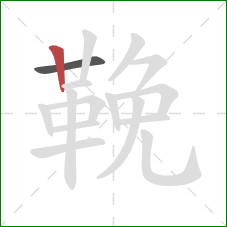 鞔的笔顺第2画:竖 鞔的笔顺第2画:竖