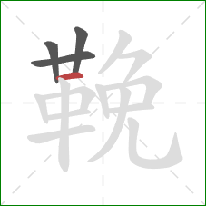 鞔的笔顺第4画:横 鞔的笔顺第4画:横