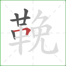 鞔的笔顺第6画:横折 鞔的笔顺第6画:横折