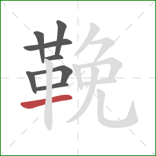 鞔的笔顺第8画:横 鞔的笔顺第8画:横