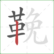 鞔的笔顺第9画:竖 鞔的笔顺第9画:竖