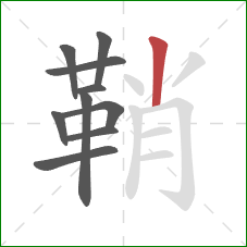 鞘的笔顺第10画：竖