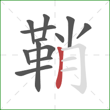 鞘的笔顺第13画：竖