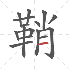 鞘的笔顺第16画：横