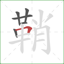 鞘的笔顺第6画：横折