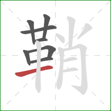 鞘的笔顺第8画：横