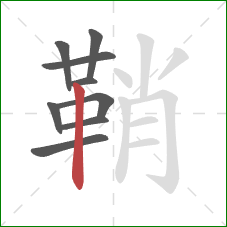 鞘的笔顺第9画：竖