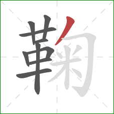 鞠的笔顺第10画：撇