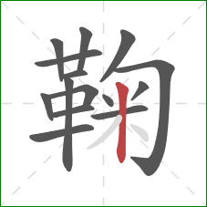 鞠的笔顺第15画：竖