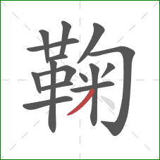 鞠的笔顺第16画：撇