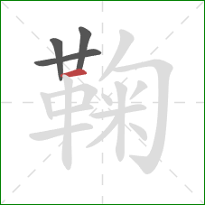 鞠的笔顺第4画：横